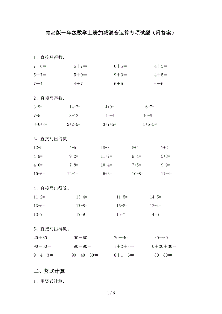 青岛版一年级数学上册加减混合运算专项试题(附答案).doc_第1页