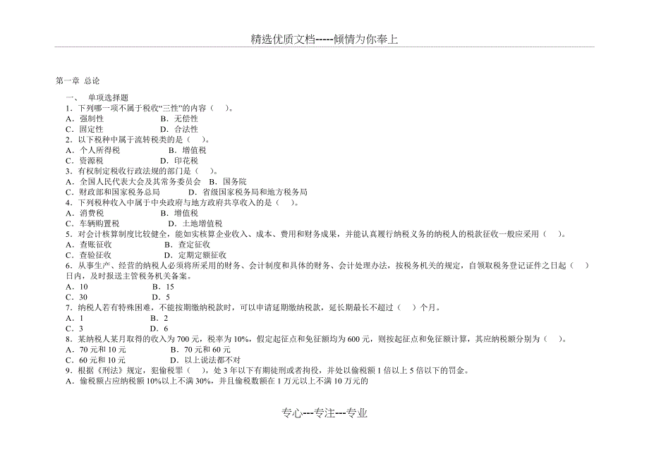 2019税务会计各章习题_第1页