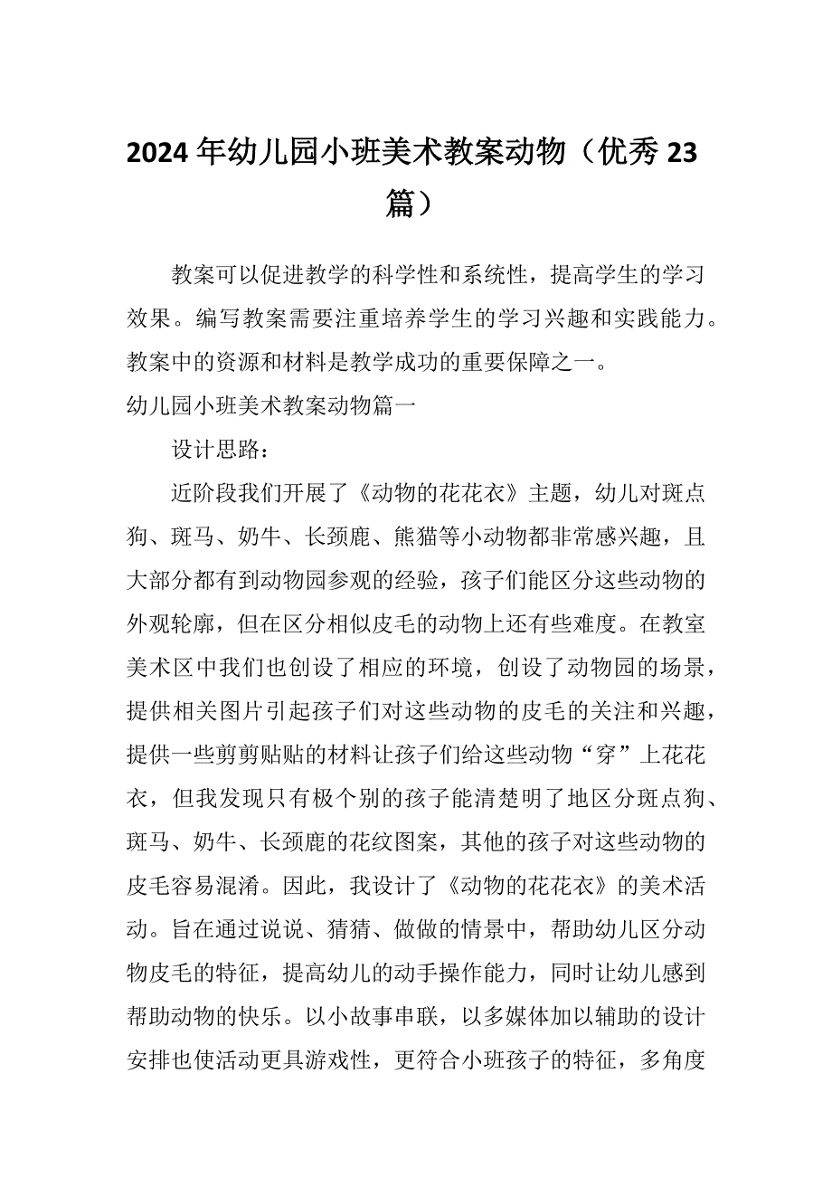 2024年幼儿园小班美术教案动物（优秀23篇）_第1页