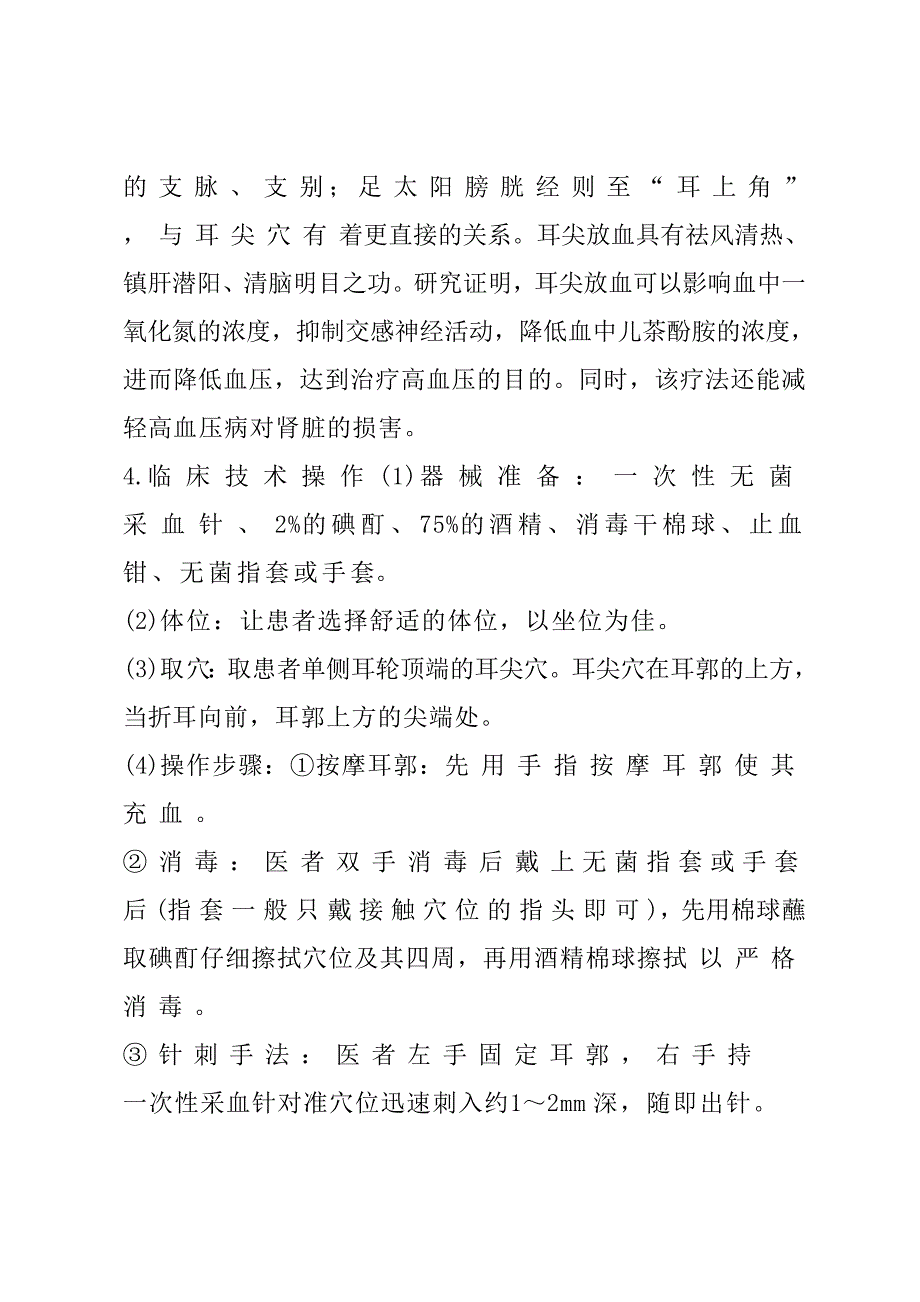 耳尖放血疗法治疗高血压病技术_第2页