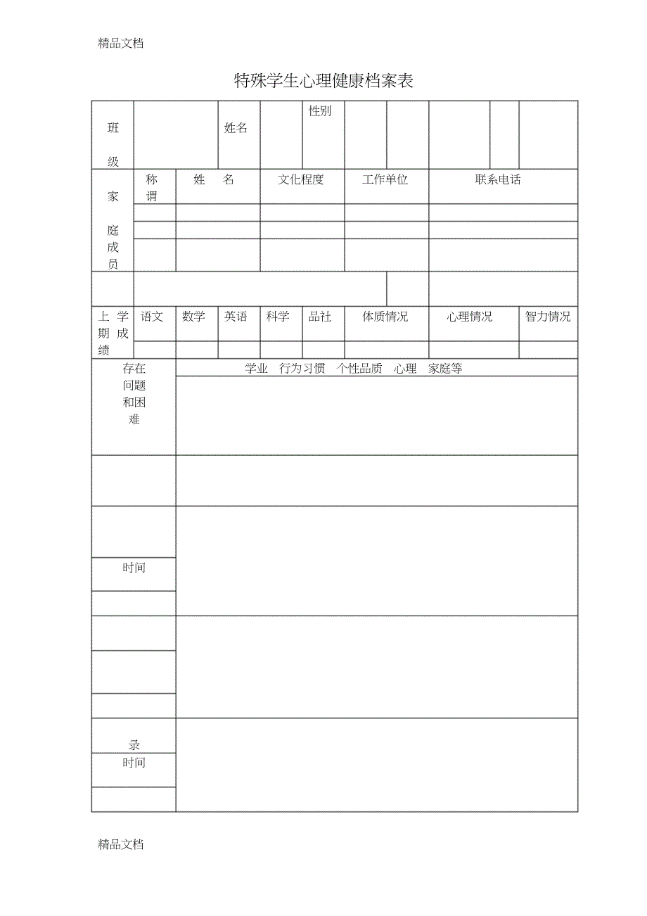 最新特殊学生心理健康档案表_第1页