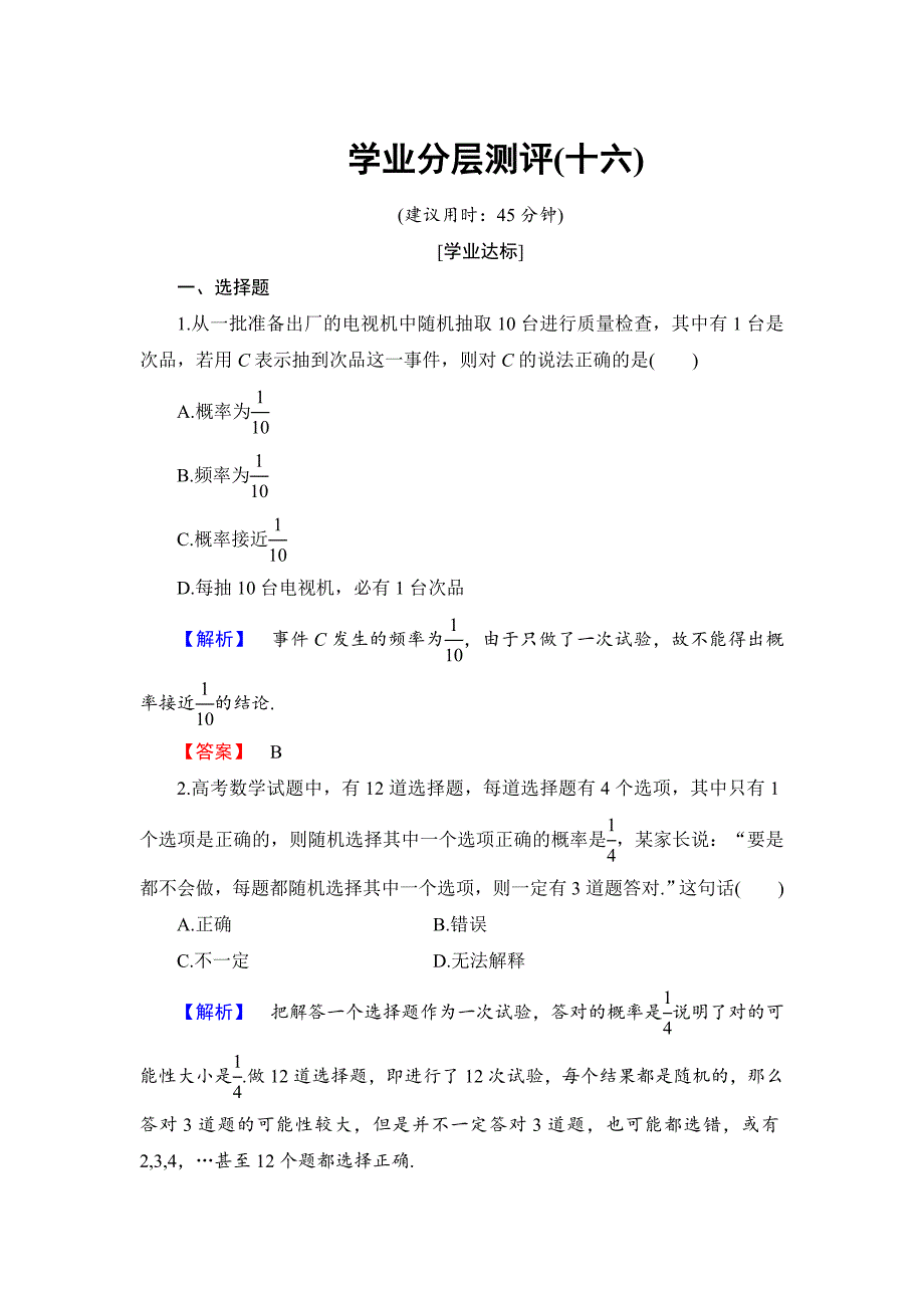 高中数学人教B版必修3学业分层测评16 频率与概率 Word版含解析_第1页