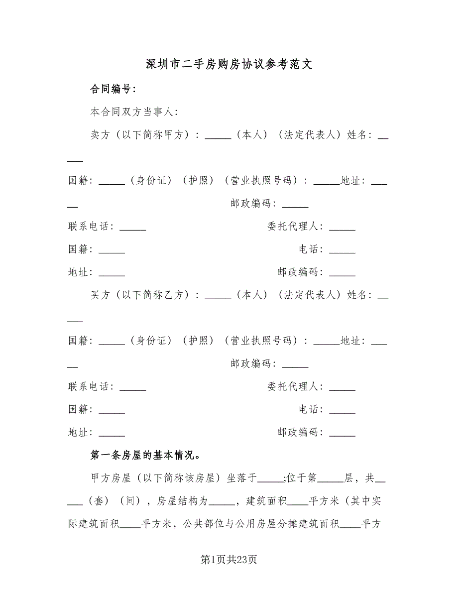 深圳市二手房购房协议参考范文（七篇）.doc_第1页