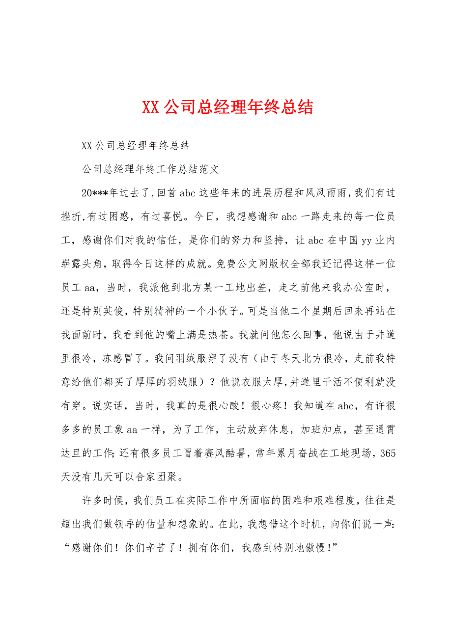 公司总经理年终总结.docx_第1页