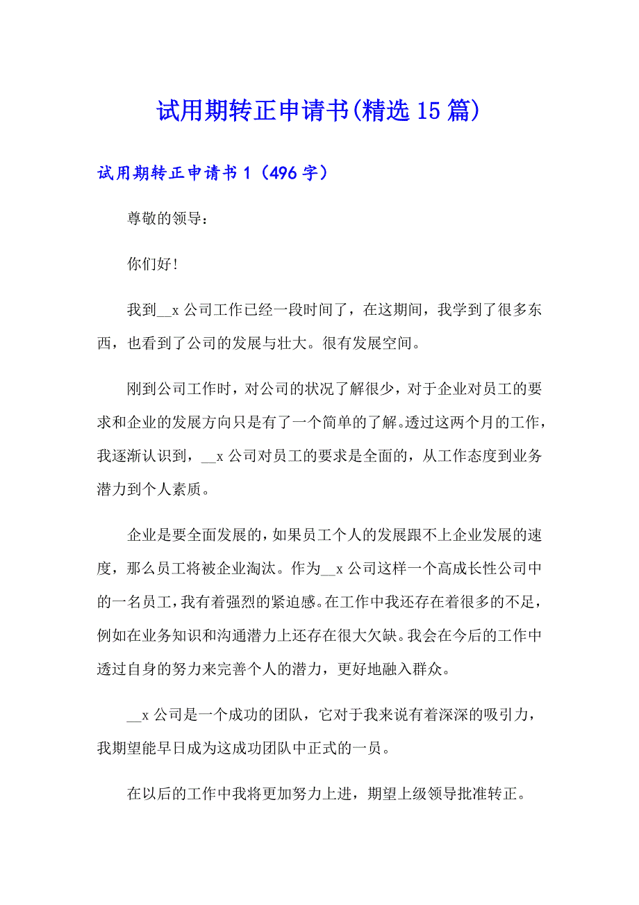 （整合汇编）试用期转正申请书(精选15篇)_第1页