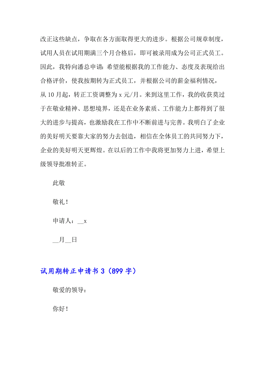 （整合汇编）试用期转正申请书(精选15篇)_第3页