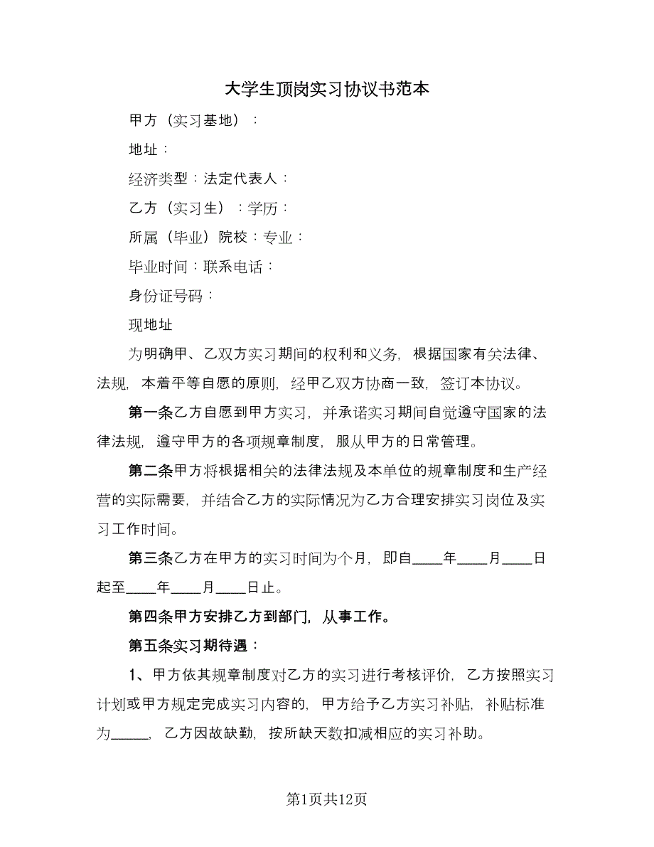 大学生顶岗实习协议书范本（三篇）.doc_第1页