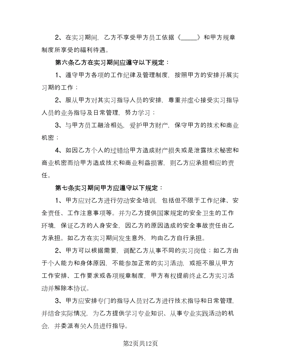 大学生顶岗实习协议书范本（三篇）.doc_第2页