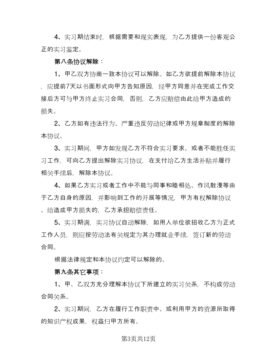 大学生顶岗实习协议书范本（三篇）.doc_第3页