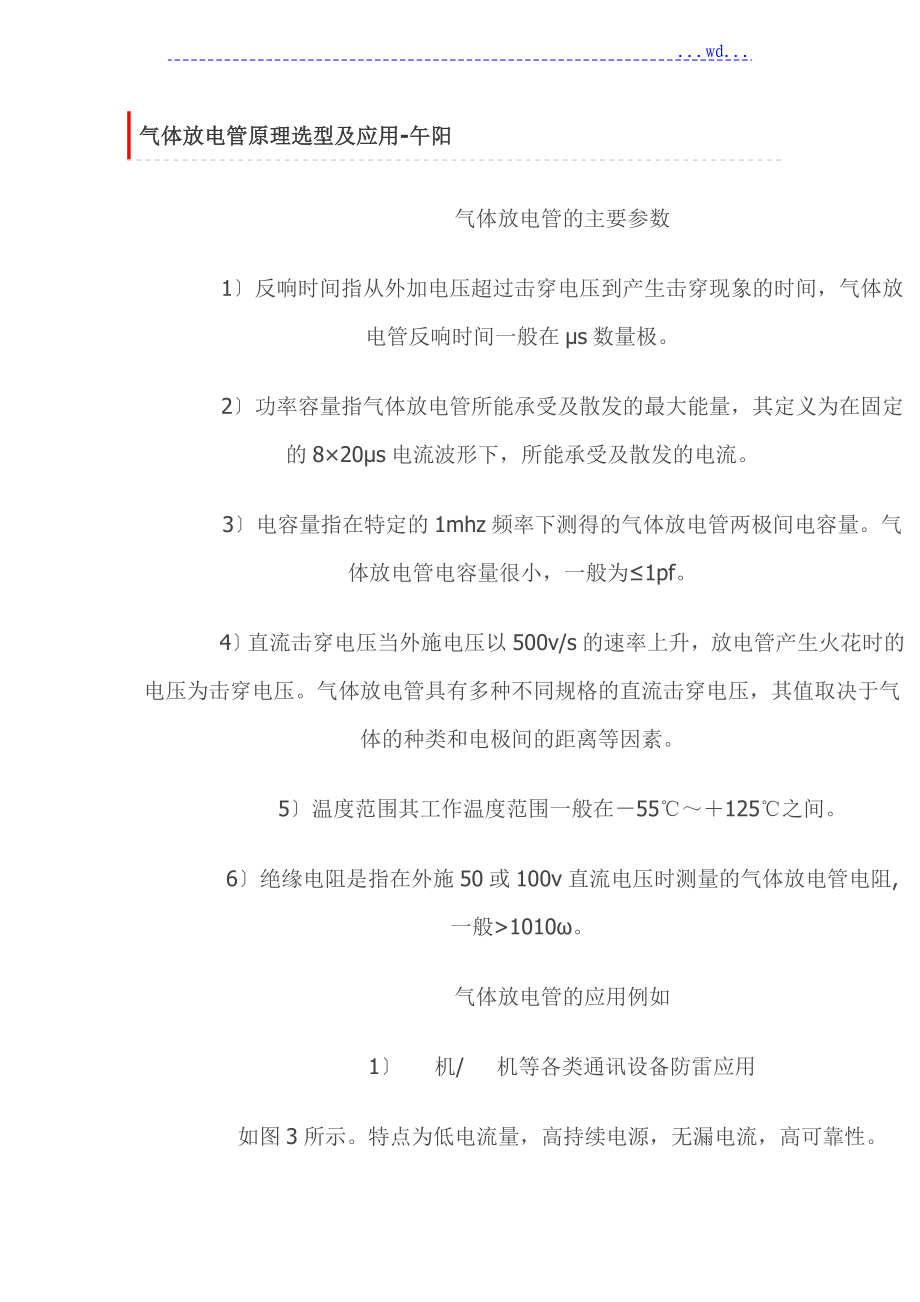 气体放电管原理选型及应用_第1页