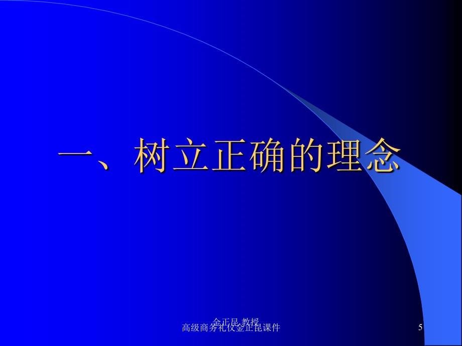 高级商务礼仪金正昆课件_第5页