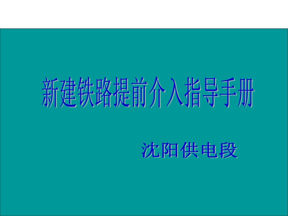 新建铁路提前介入指导手册课件_第1页