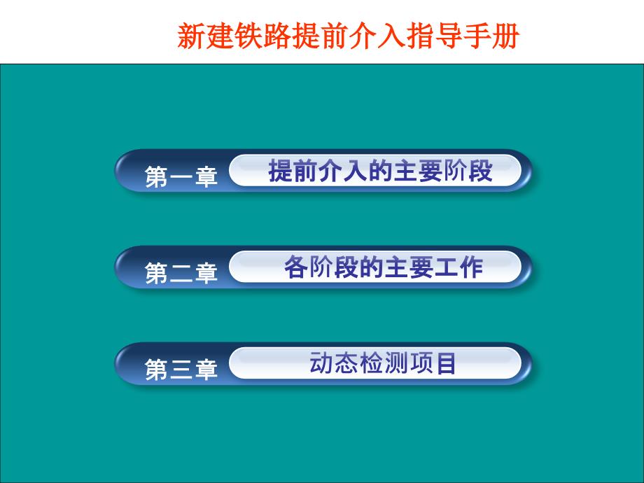 新建铁路提前介入指导手册课件_第3页