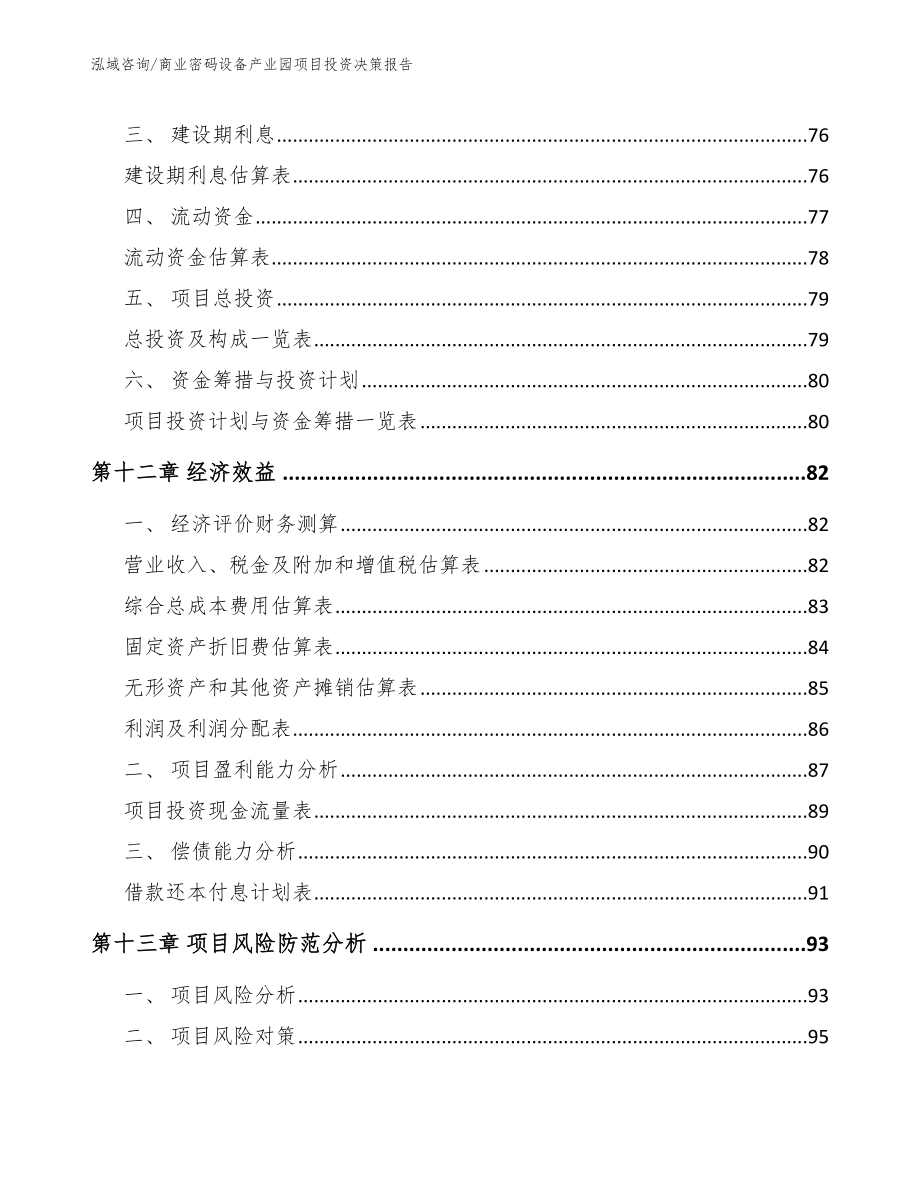 商业密码设备产业园项目投资决策报告（模板）_第4页