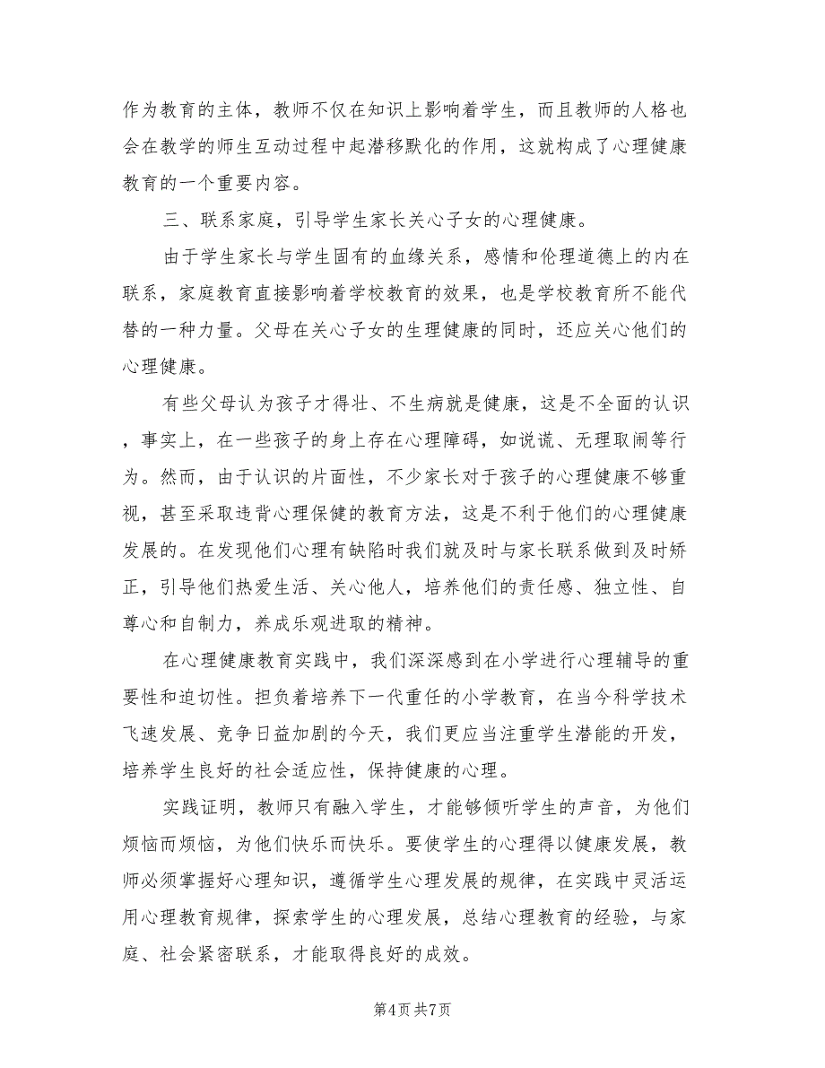 2021年小学四年级健康教育工作总结_第4页