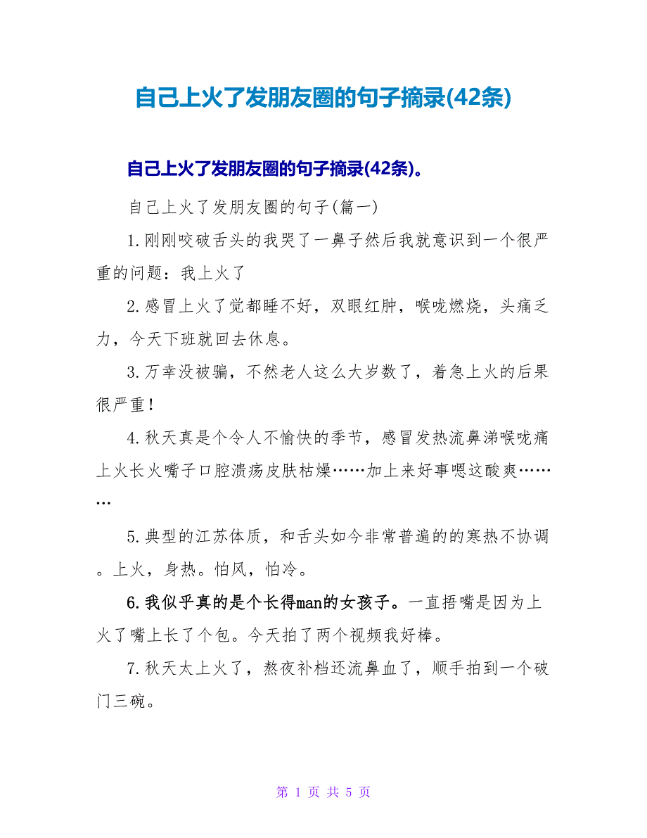 自己上火了发朋友圈的句子摘录(42条).doc_第1页