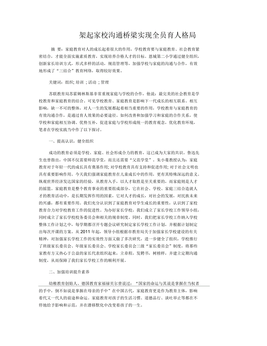 架起家校沟通桥梁实现全员育人格局_第1页