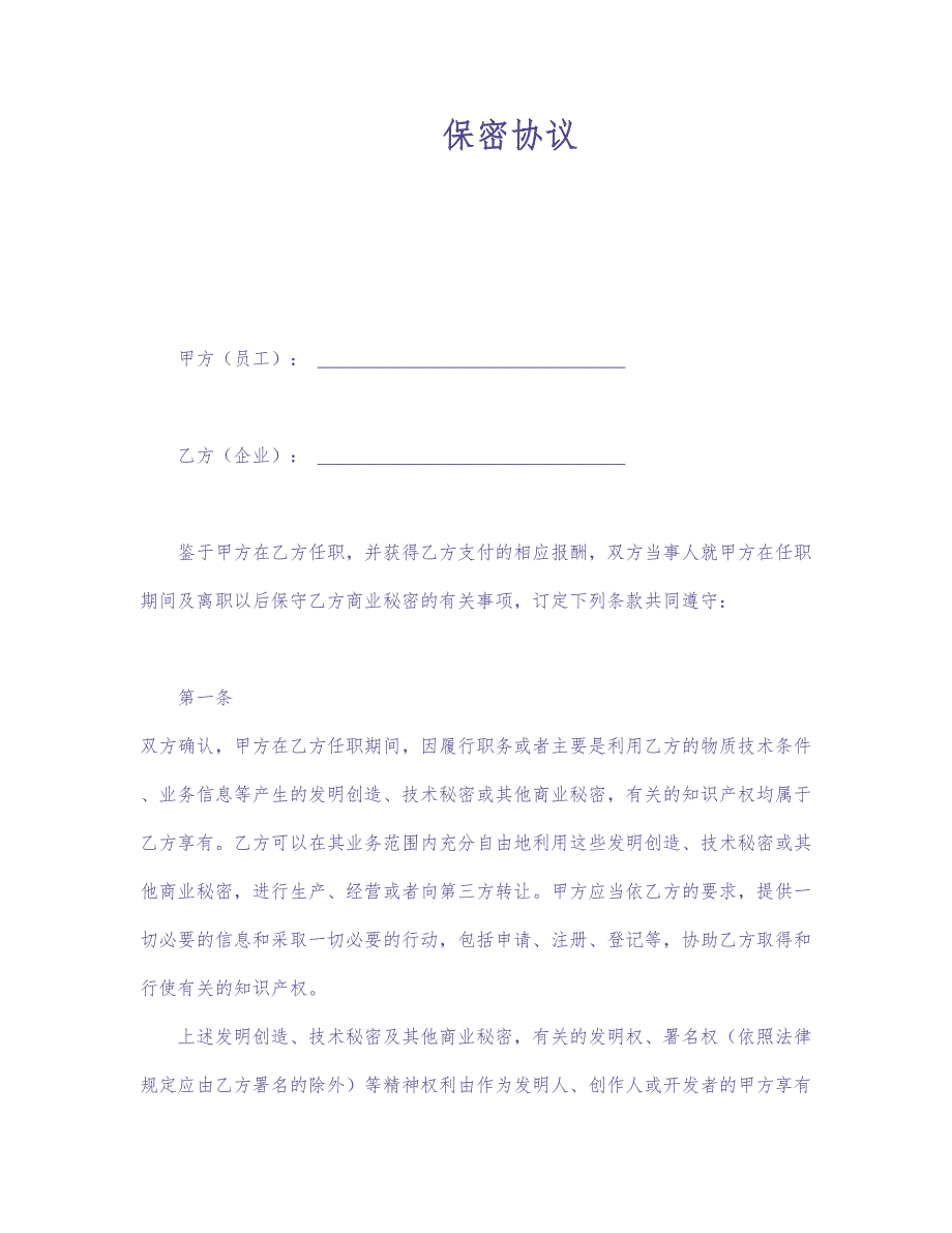 保密协议 (8)（天选打工人）.docx_第1页