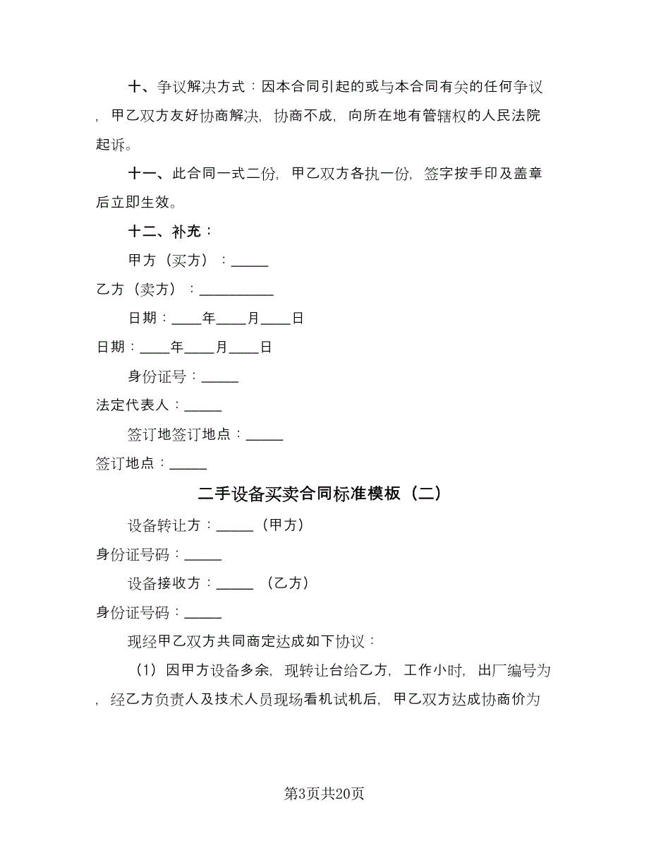 二手设备买卖合同标准模板（七篇）_第3页