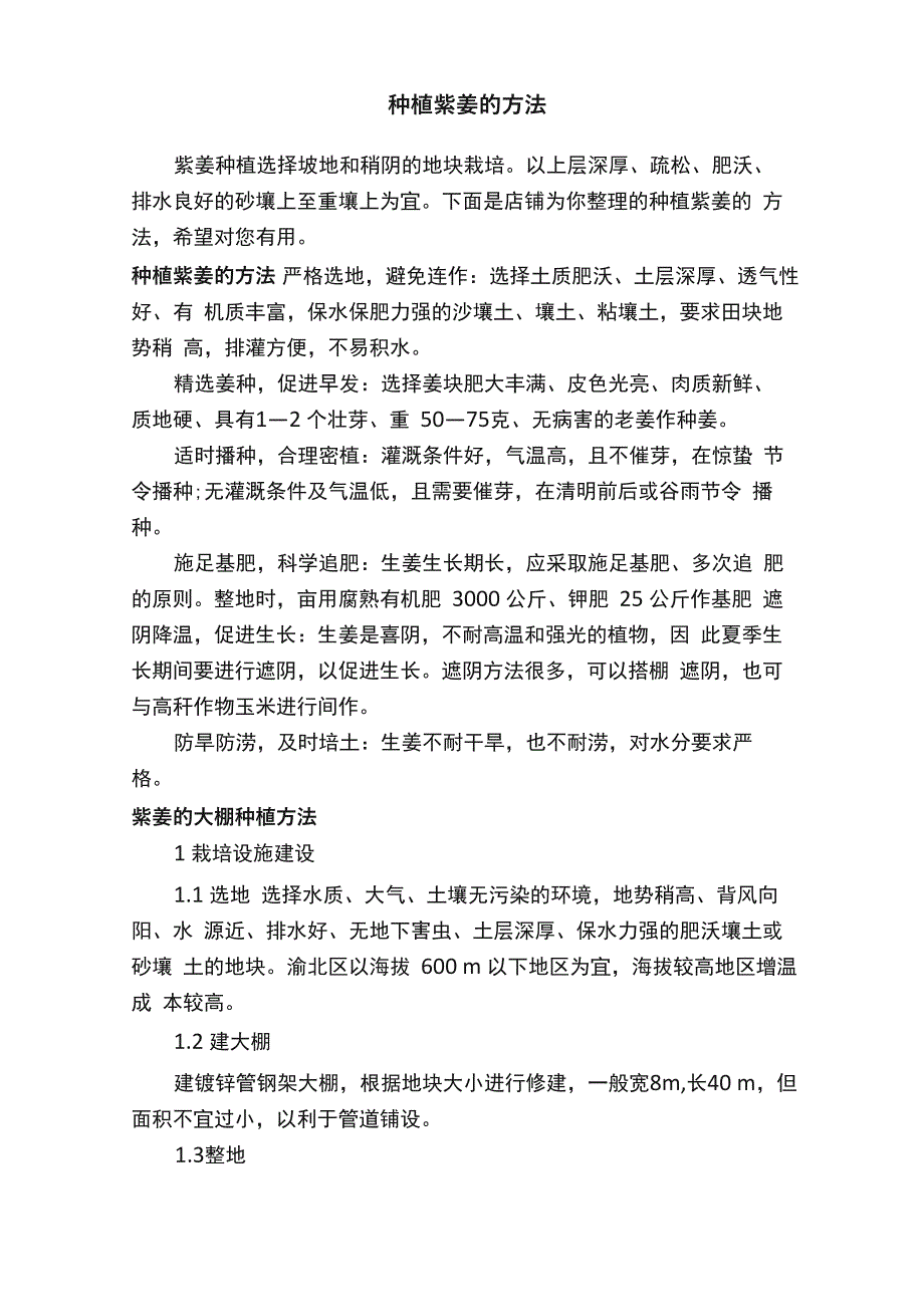 种植紫姜的方法_第1页