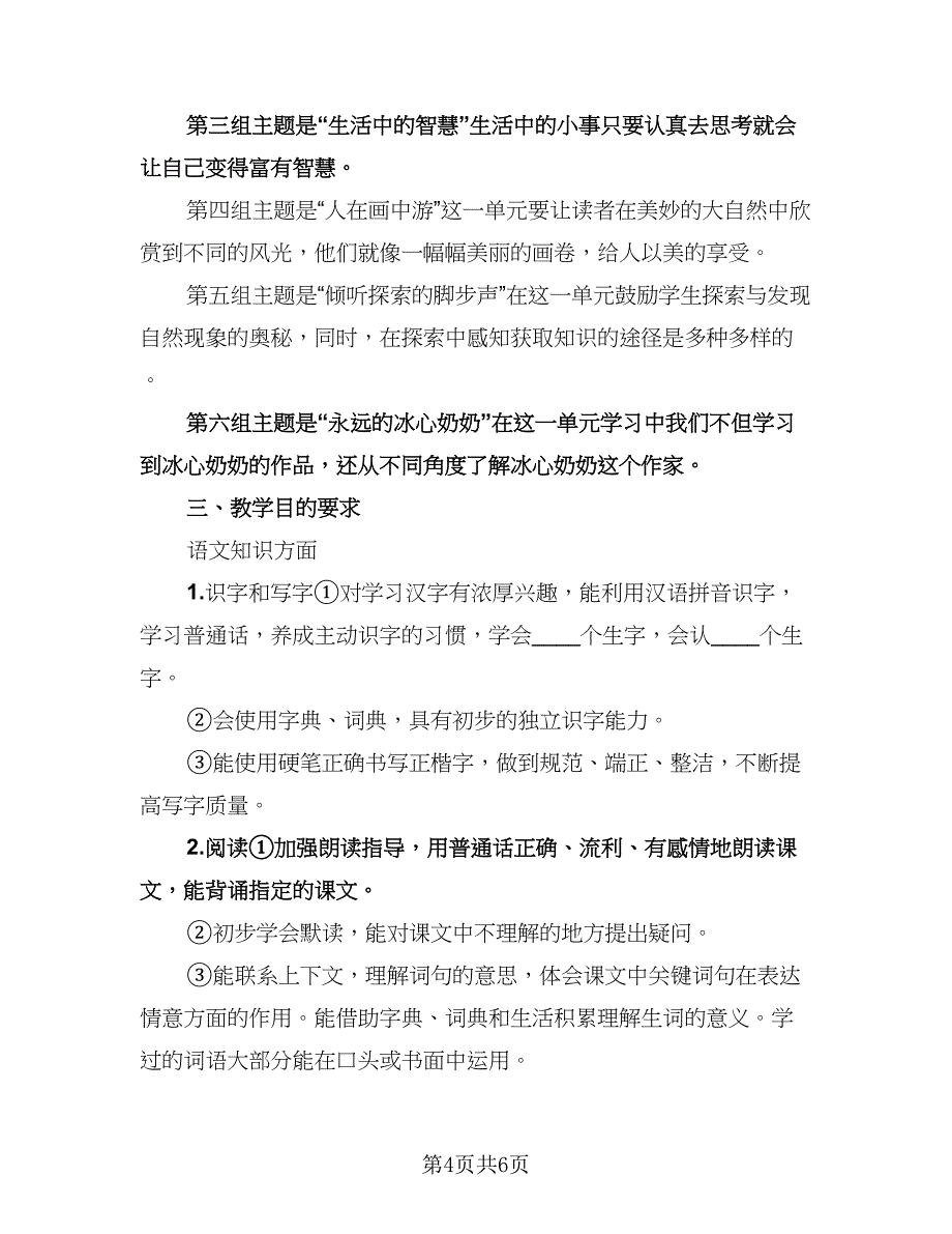 语文教师工作计划范文（二篇）.doc_第4页