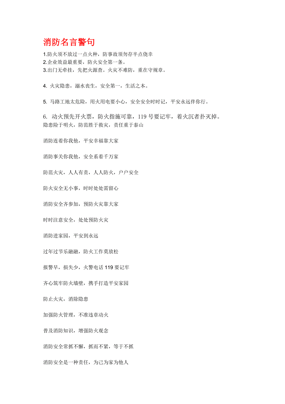 消防名言警句.doc_第1页
