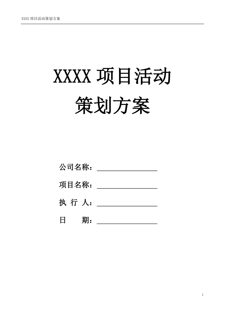 项目活动执行计划表_第1页