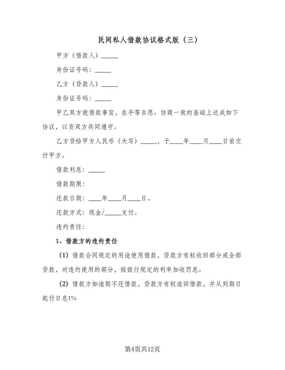 民间私人借款协议格式版（7篇）_第4页