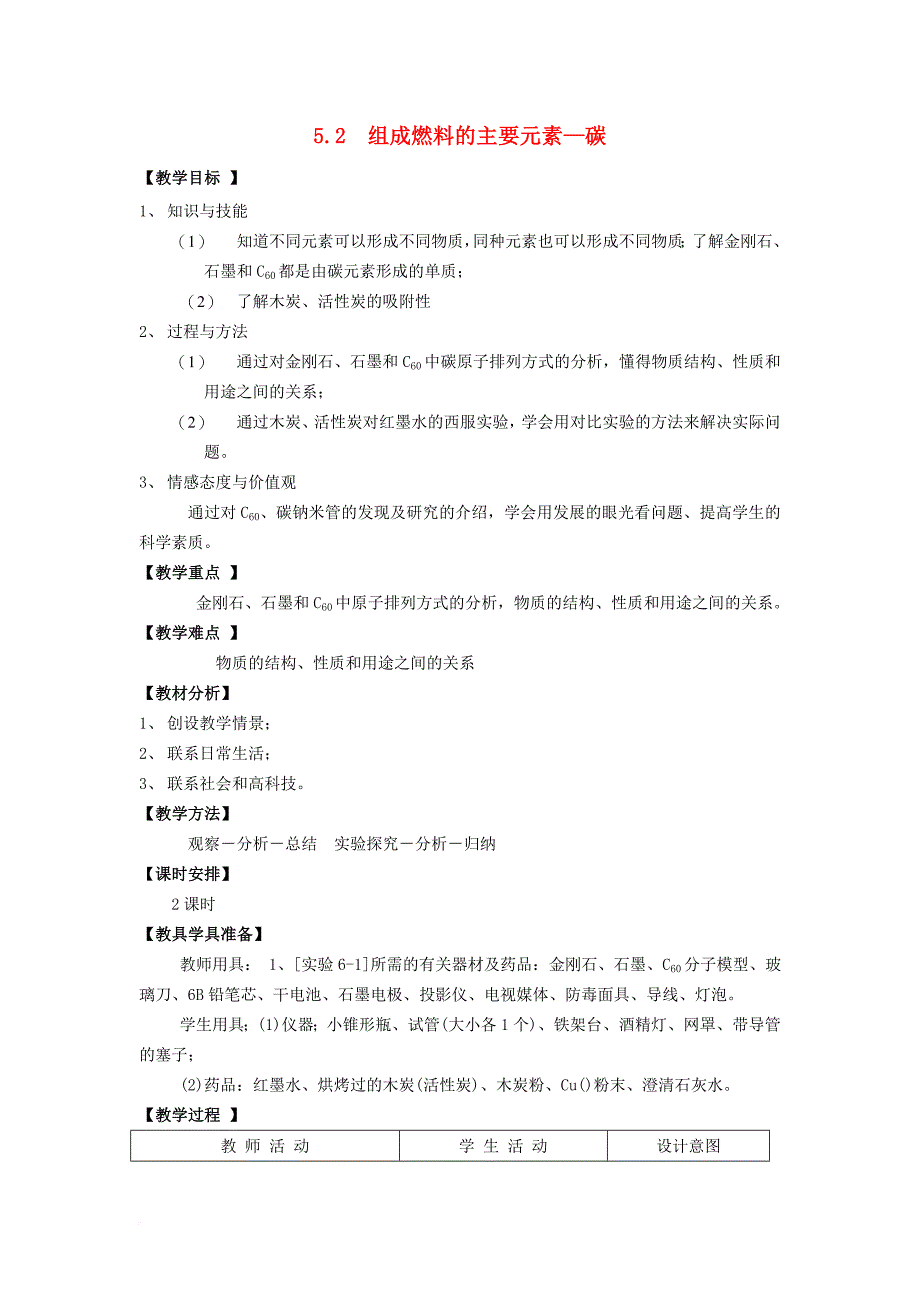 九年级化学上册 5.2 组成燃料的主要元素—碳教案 粤教版_第1页