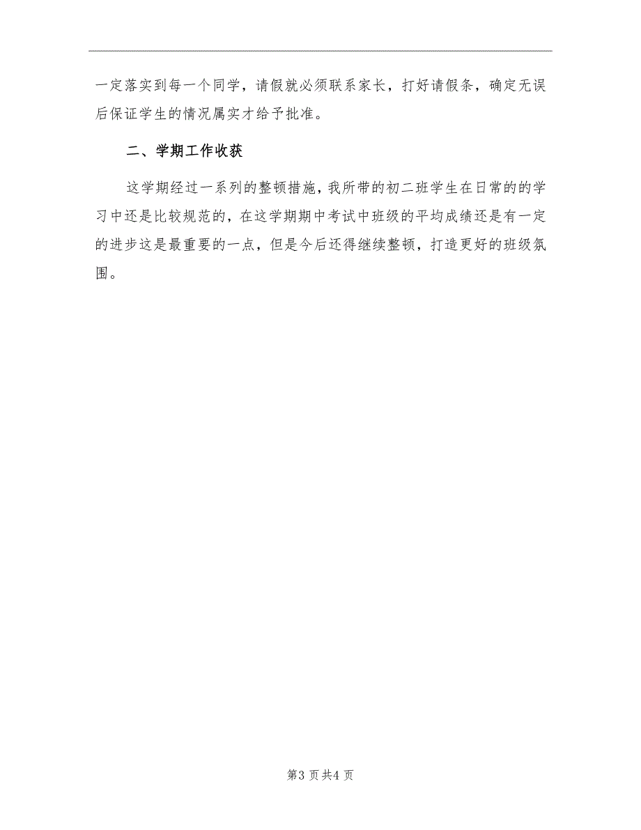 初二班主任下学期工作总结2022年_第3页