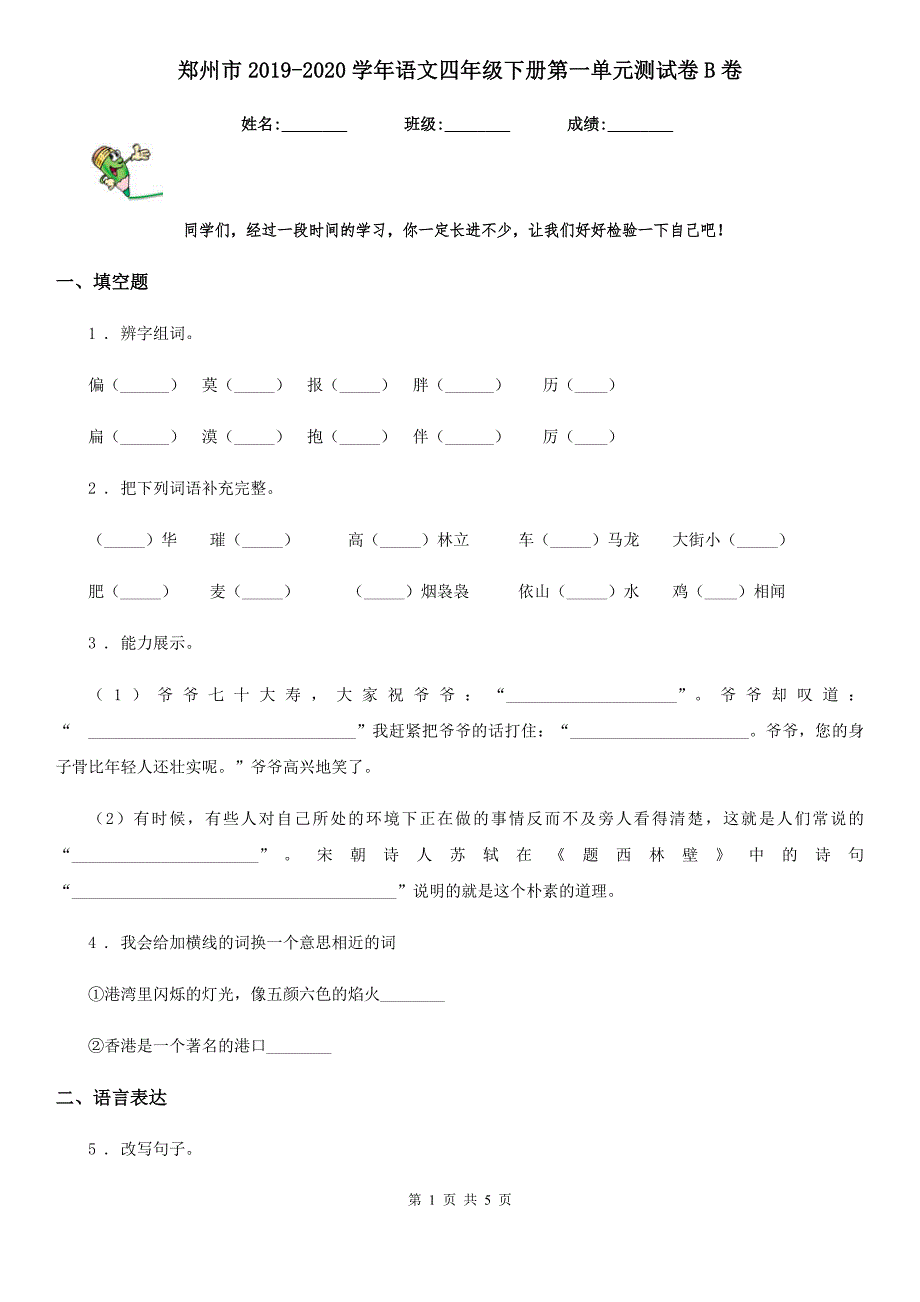 郑州市2019-2020学年语文四年级下册第一单元测试卷B卷_第1页