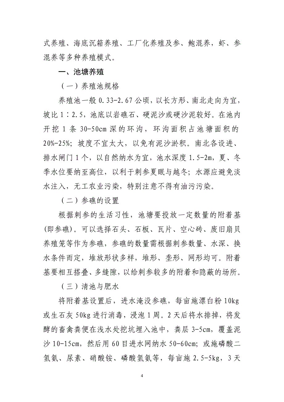 刺参养殖相关知识.doc_第4页