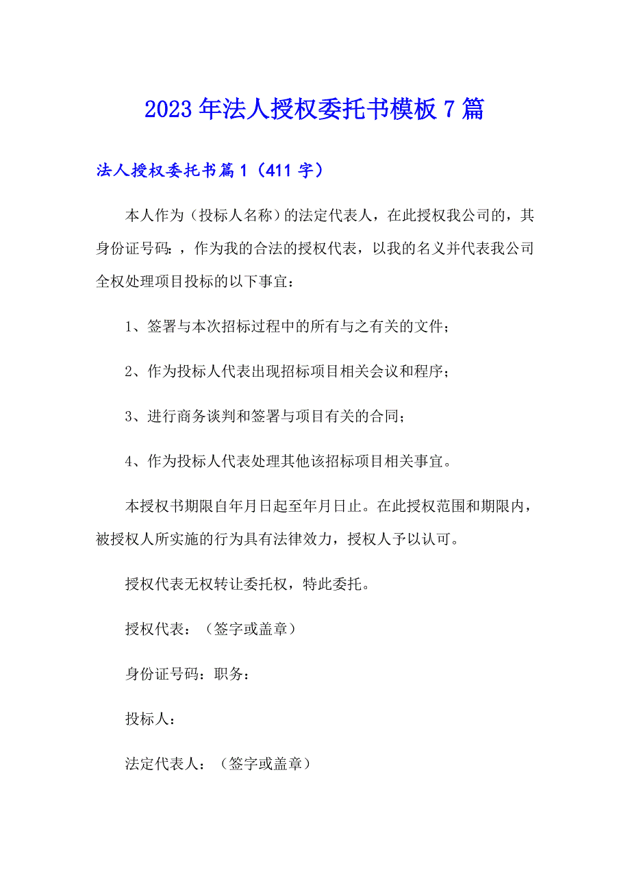 2023年法人授权委托书模板7篇_第1页