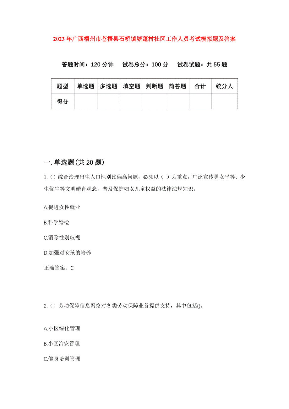 2023年广西梧州市苍梧县石桥镇塘蓬村社区工作人员考试模拟题及答案_第1页