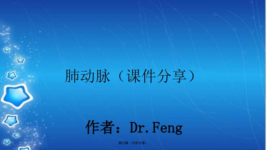 肺动脉课件分享_第1页