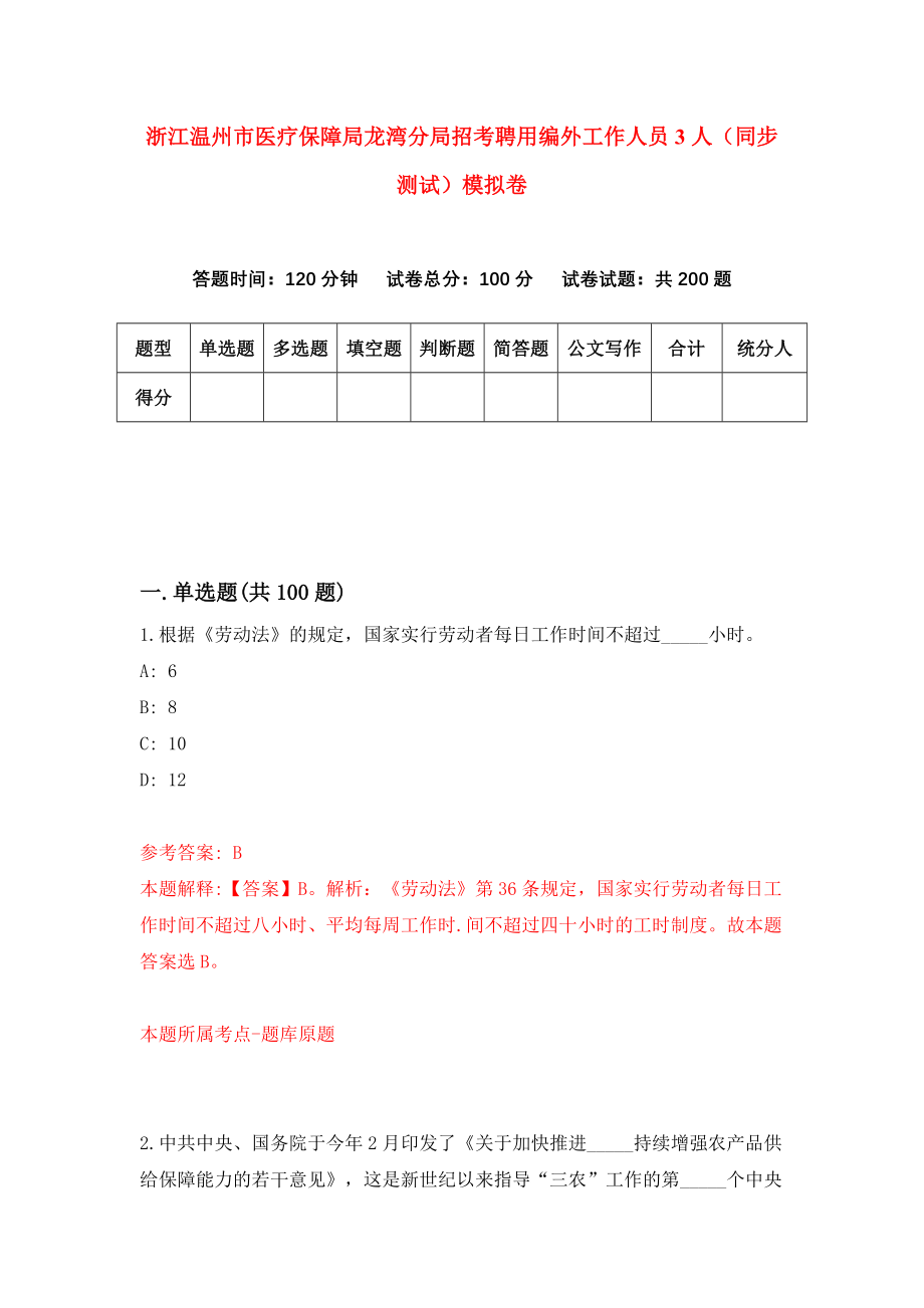 浙江温州市医疗保障局龙湾分局招考聘用编外工作人员3人（同步测试）模拟卷（第7版）_第1页