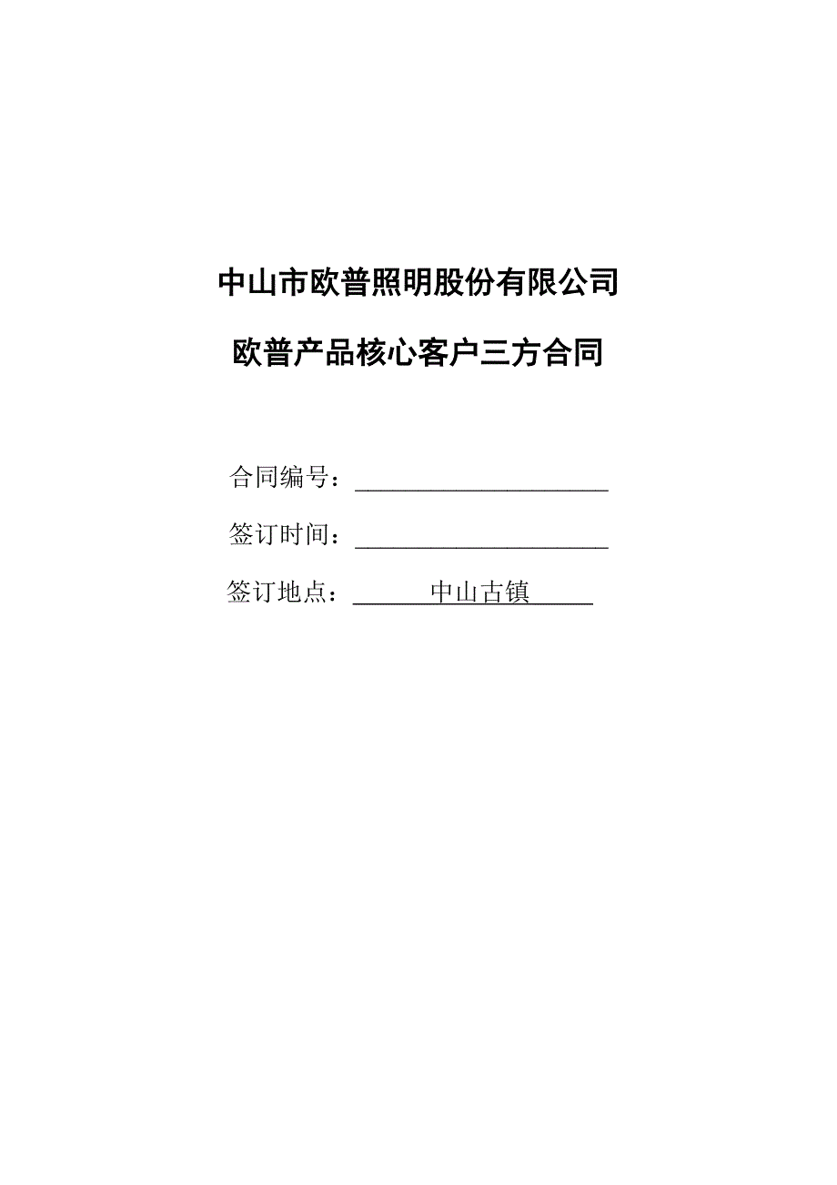欧普核心客户三方协议(分销商版)_第1页