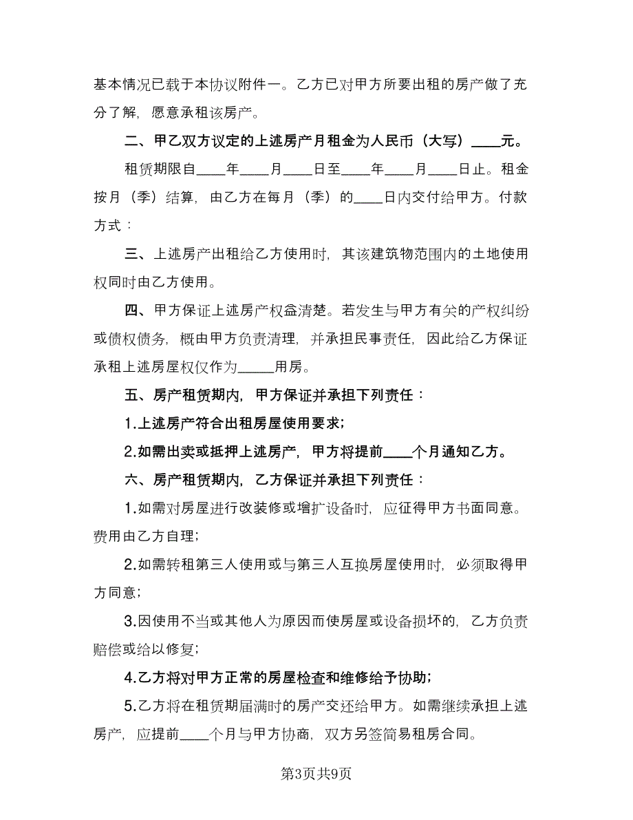 简单租房合同标准样本（5篇）_第3页