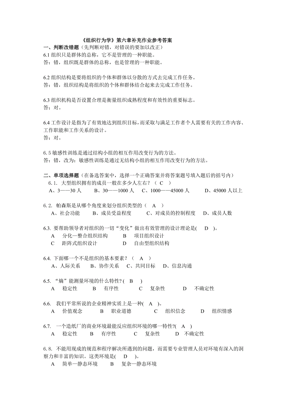 组织行为学第六章补充作业参考答案_第1页