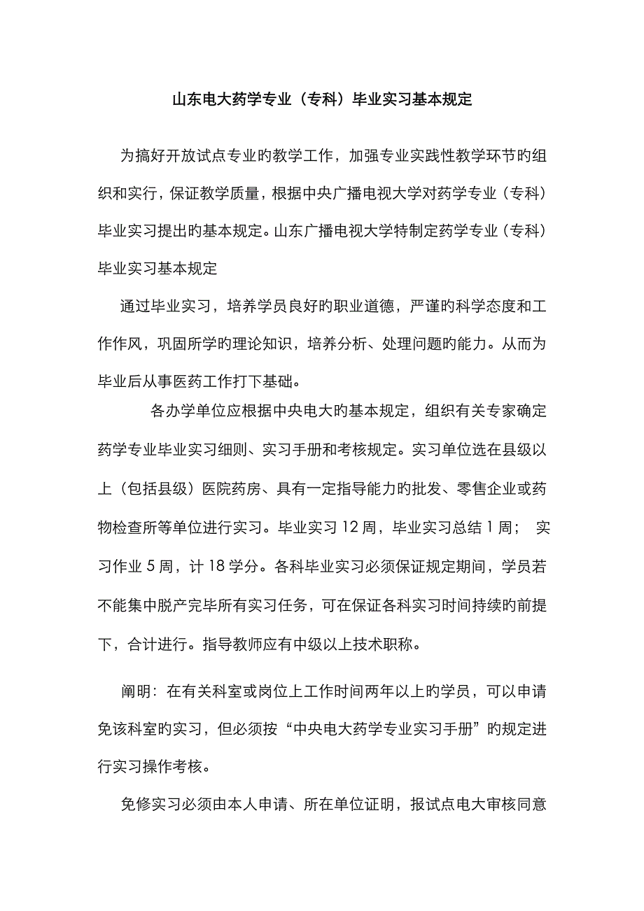 2023年山东电大药学专业专科毕业实习基本要求_第1页