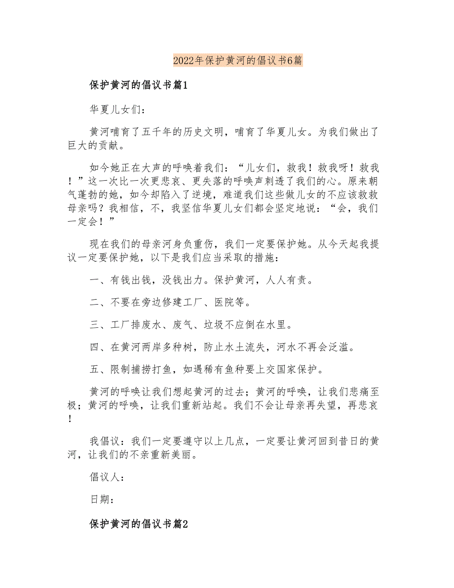 2022年保护黄河的倡议书6篇_第1页