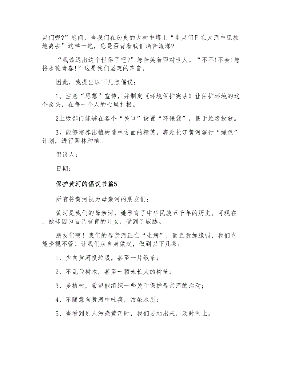 2022年保护黄河的倡议书6篇_第4页