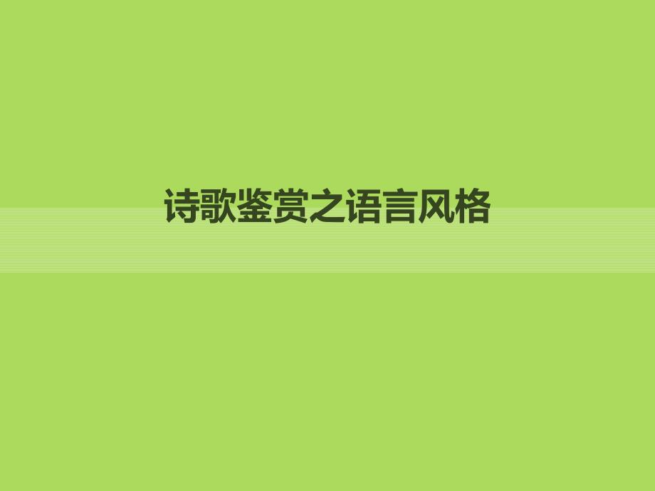 诗歌语言风格——委婉含蓄_第1页