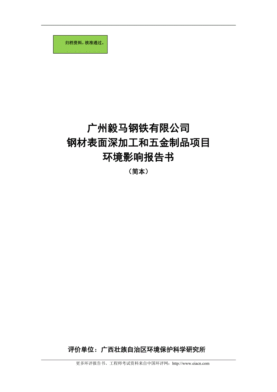 广州毅马钢铁有限公司钢材表面深加工和五金制品项目建设环境评价报告.doc_第1页