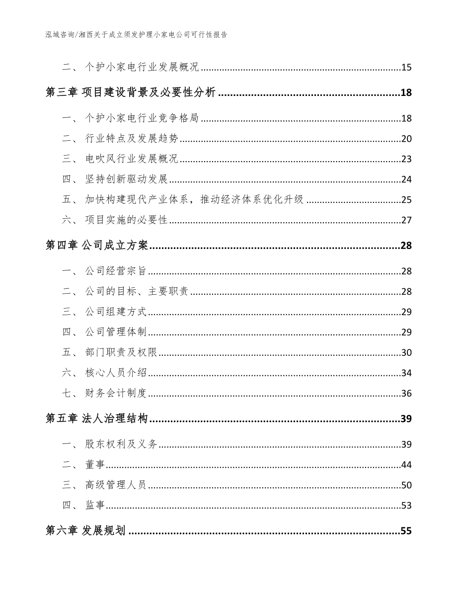 湘西关于成立须发护理小家电公司可行性报告【模板参考】_第4页