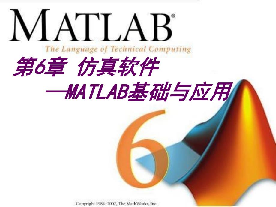 MATLAB基础与应用仿真软件线性系统分析设计_第1页