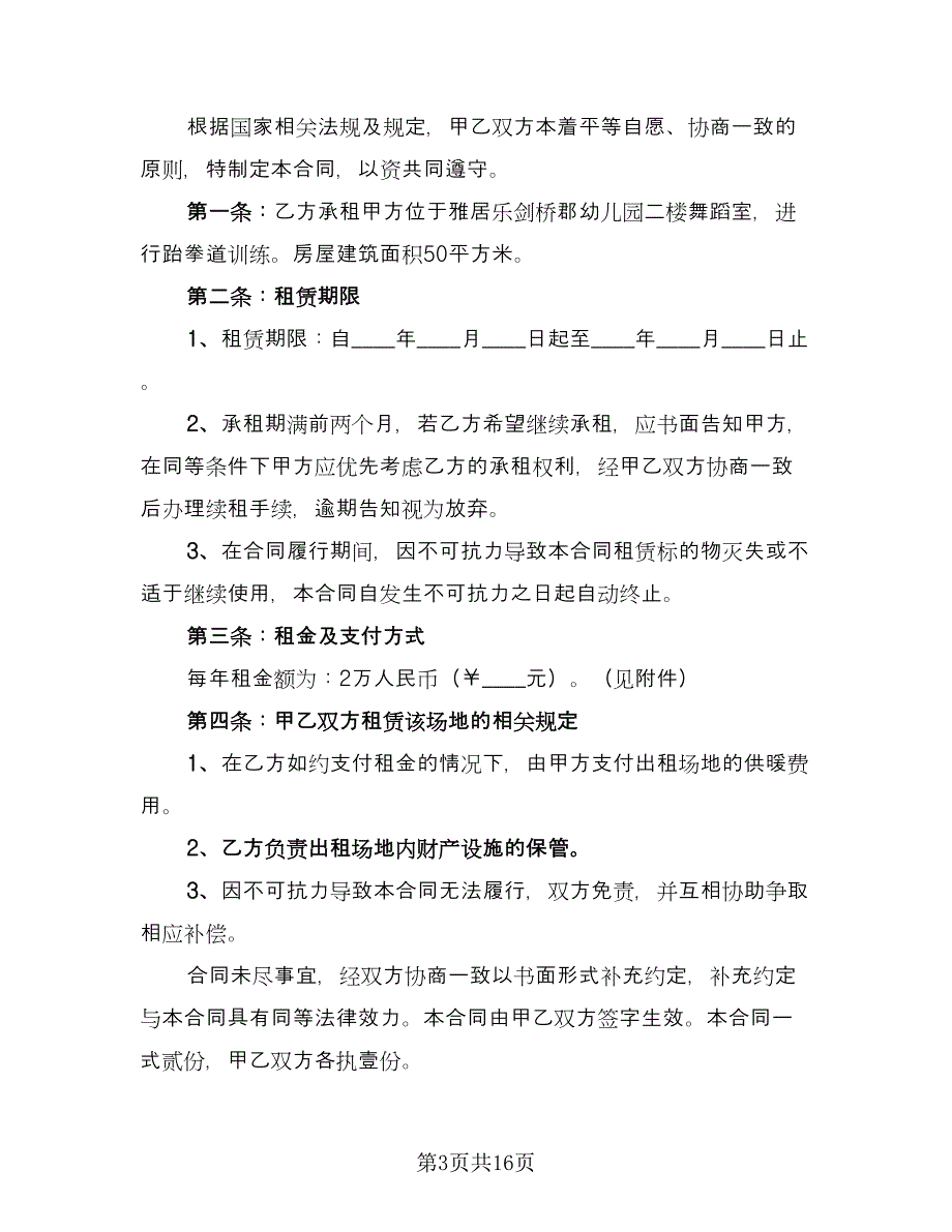 个人场地租赁合同电子版（8篇）_第3页