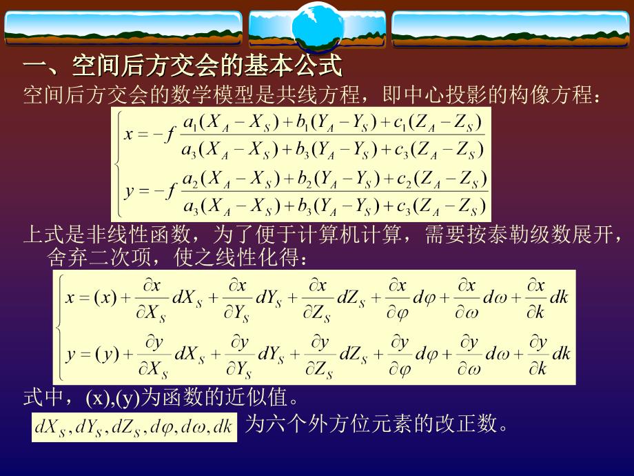 测绘课件空间后方交会_第3页