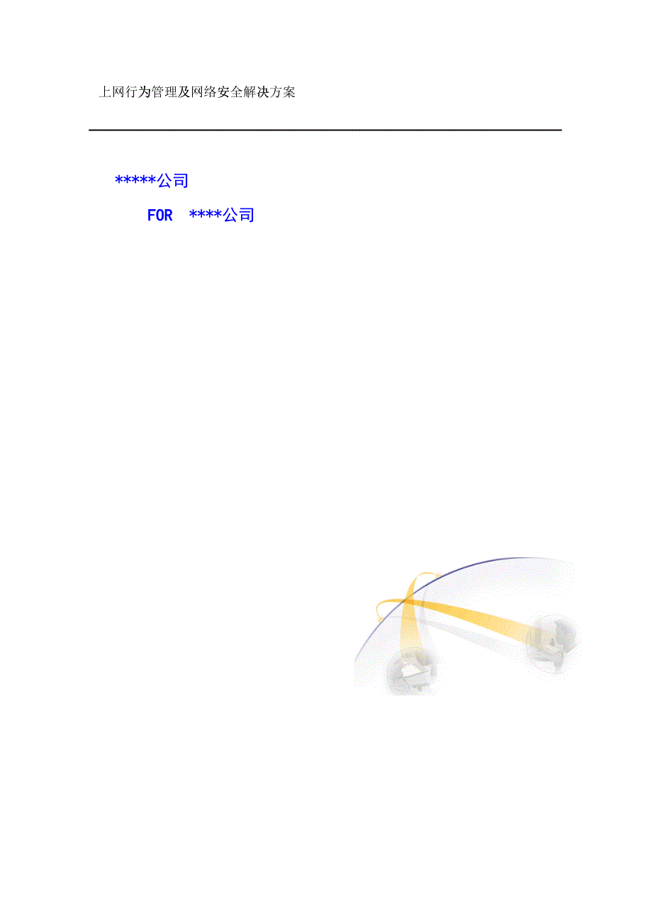 公司员工上网行为解决方案_第1页
