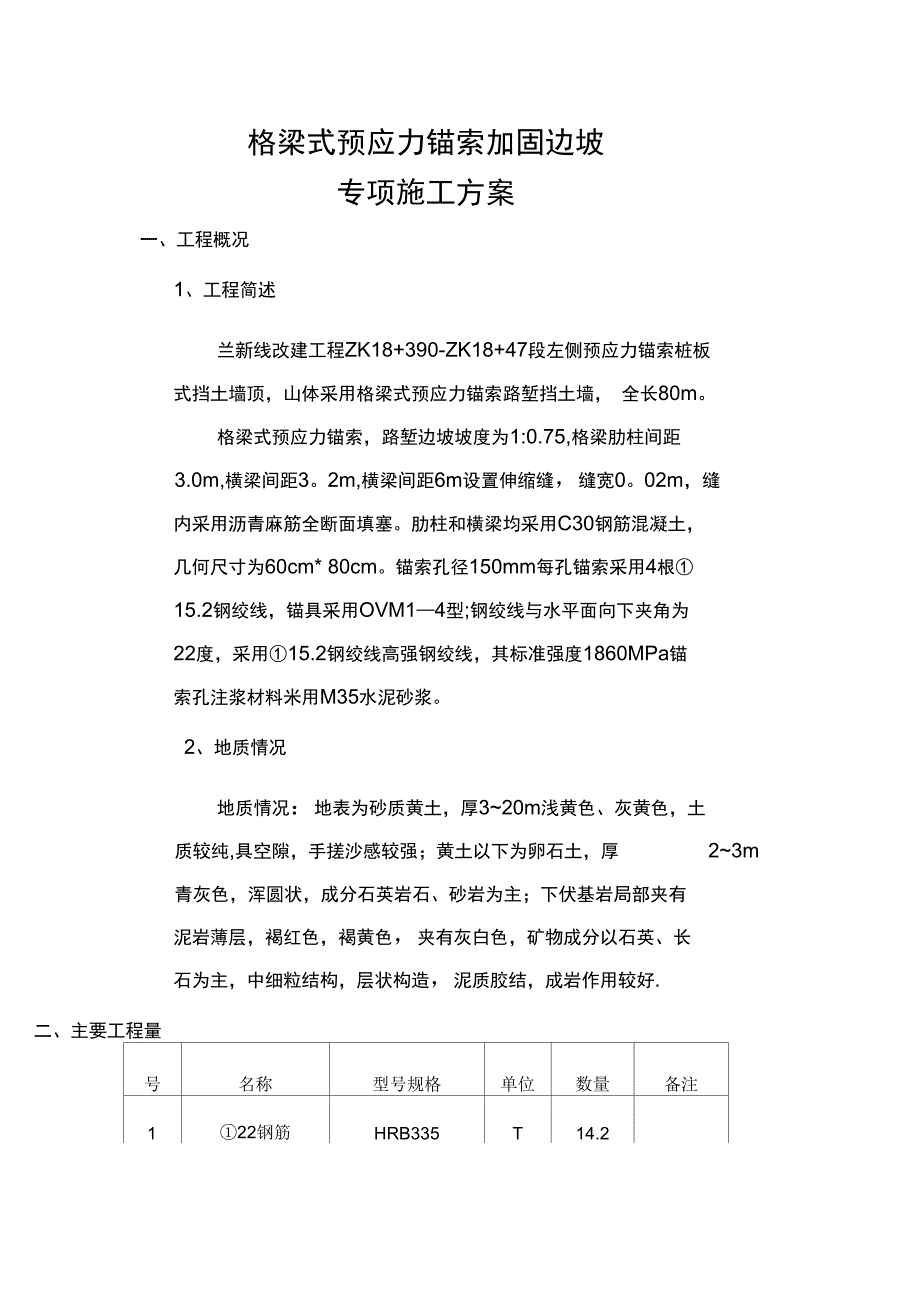 格梁式预应力锚索施工方案完整_第2页